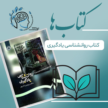 مشاوره خوب| روانشناسی|روانشناسی خوب| مشاوره درجه یک| مشاوره آنلاین| کتاب روانشناسی|درمان افسردگی | کتاب روانشناسی یادگیری