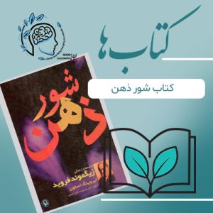 کتاب شور ذهن |مشاوره خوب | روانشناسی | روانشناسی خوب | مشاوره درجه یک | مشاوره آنلاین | کتاب روانشناسی | کتاب شور ذهن | درمان افسردگی