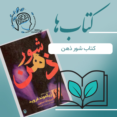 کتاب شور ذهن |مشاوره خوب | روانشناسی | روانشناسی خوب | مشاوره درجه یک | مشاوره آنلاین | کتاب روانشناسی | کتاب شور ذهن | درمان افسردگی