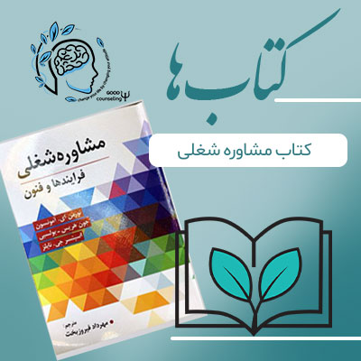 کتاب مشاوره شغلی |مشاوره خوب | روانشناسی | روانشناسی خوب | مشاوره درجه یک | مشاوره آنلاین | کتاب روانشناسی | کتاب شور ذهن | درمان افسردگی کتاب مشاوره شغلی |مشاوره خوب | روانشناسی | روانشناسی خوب | مشاوره درجه یک | مشاوره آنلاین | کتاب روانشناسی | کتاب شور ذهن | درمان افسردگی