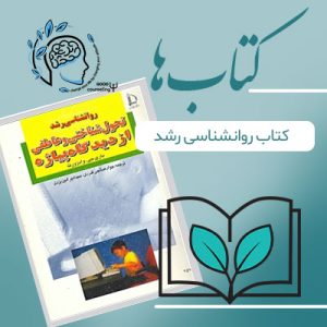 کتاب روانشناسی رشد | مشاوره خوب | روانشناسی | روانشناسی خوب | مشاوره درجه یک | مشاوره آنلاین | کتاب روانشناسی رشد تحول شناختی و عاطفی ازدیدگاه پیاژه|
